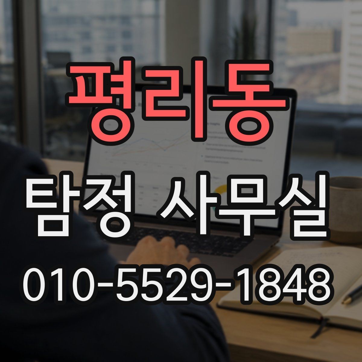 평리동 탐정 사무실 긴급 상황에서 상담이 중요한 이유