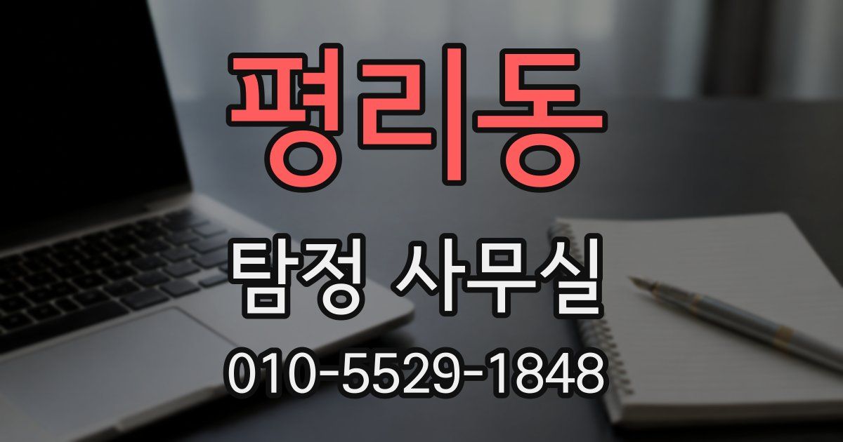 평리동 탐정 사무실