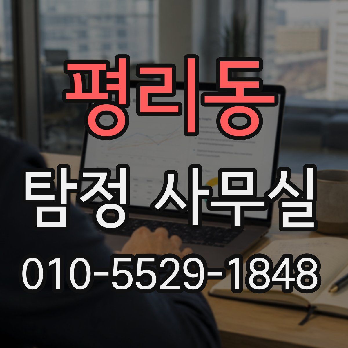 평리동 탐정 사무실