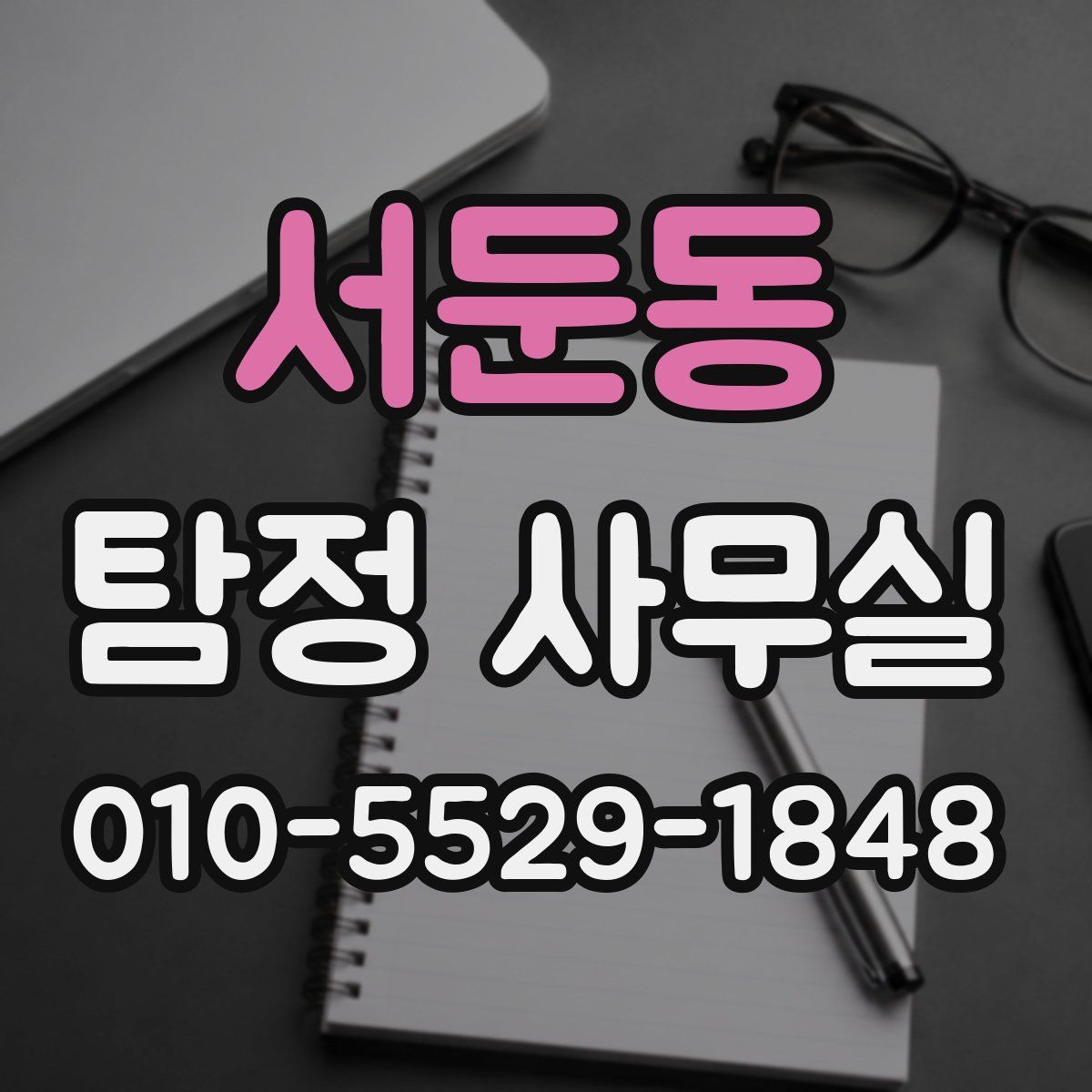 서둔동 탐정 사무실