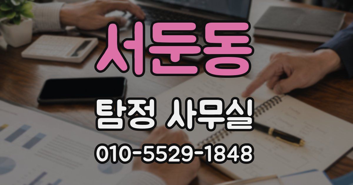 서둔동 탐정 사무실