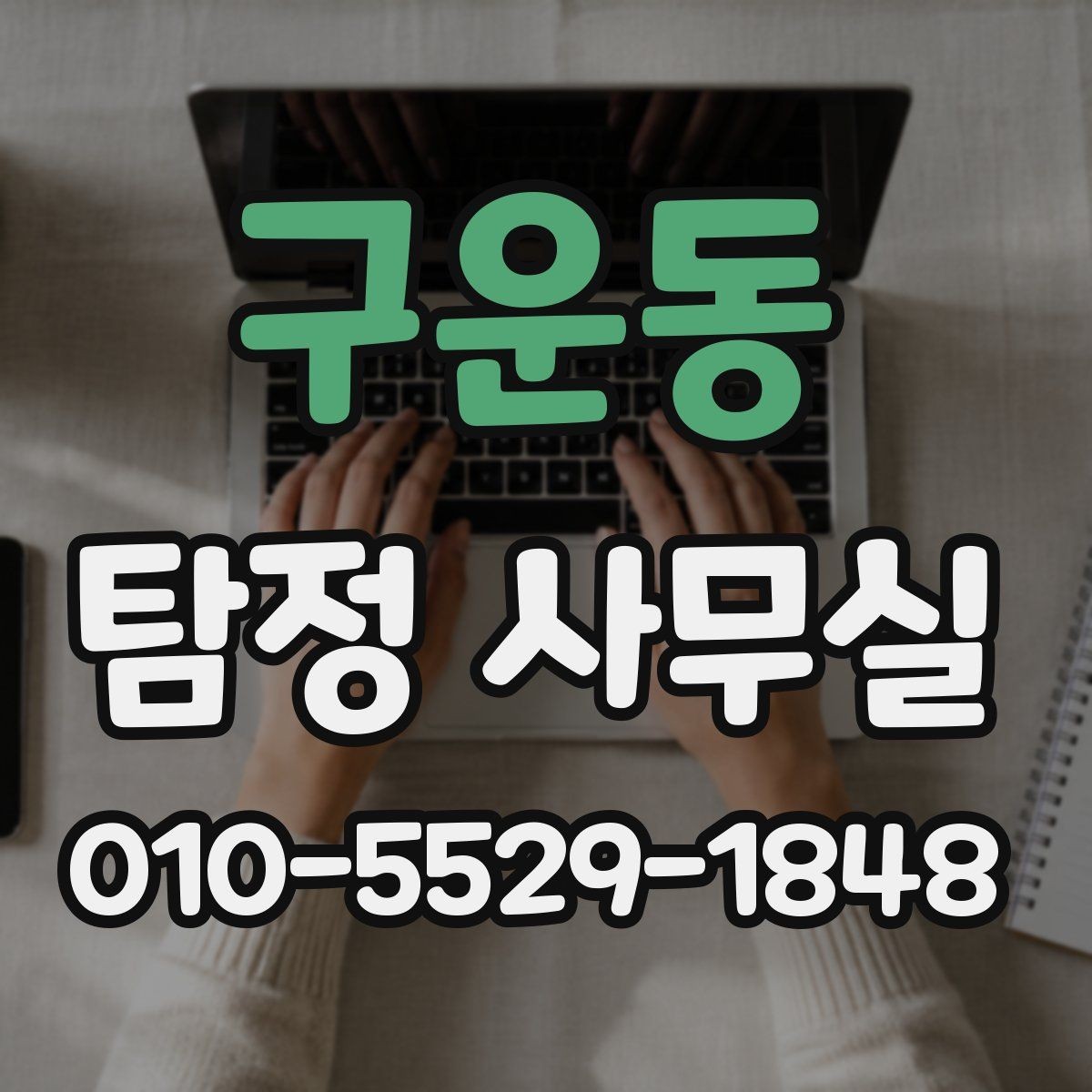구운동 탐정 사무실 가족이 실종 신고 전후로 챙길 자료