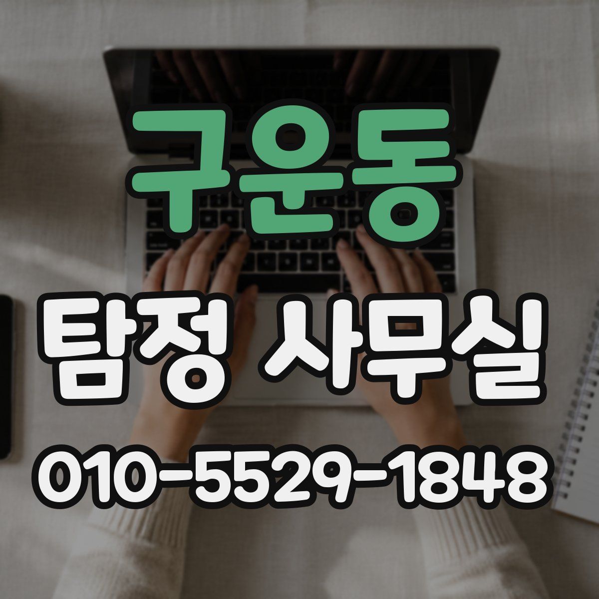 구운동 탐정 사무실