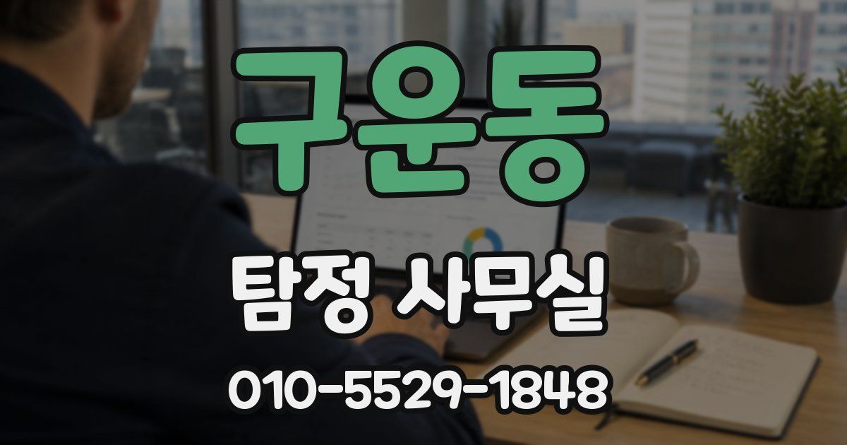 구운동 탐정 사무실