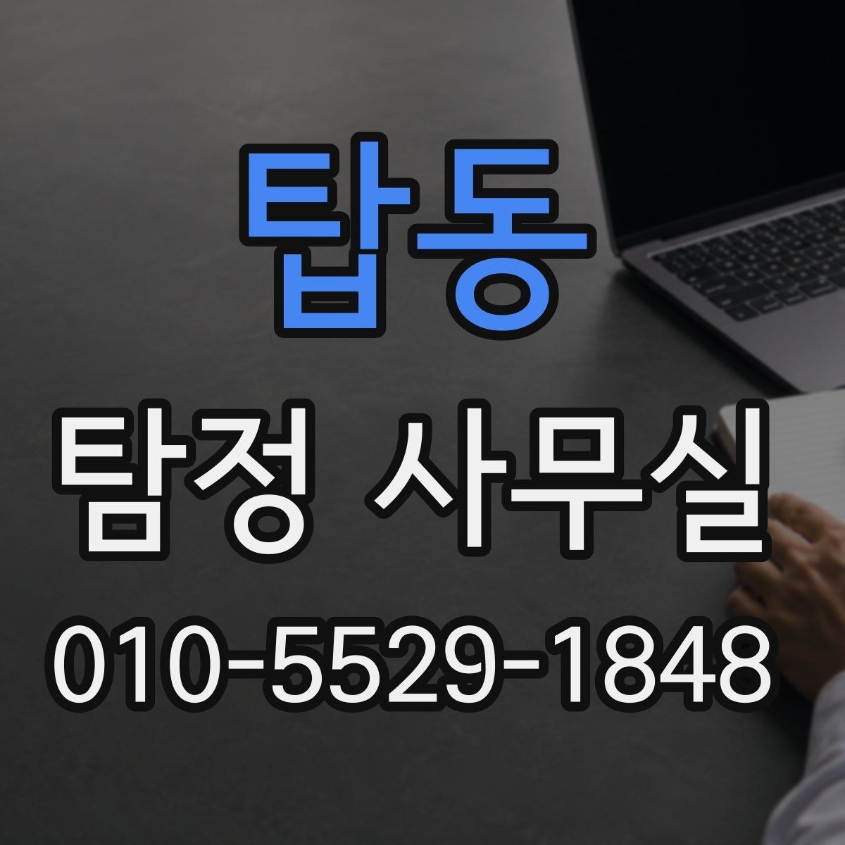 탑동 탐정 사무실 비용 상담에서 자주 나오는 질문 정리