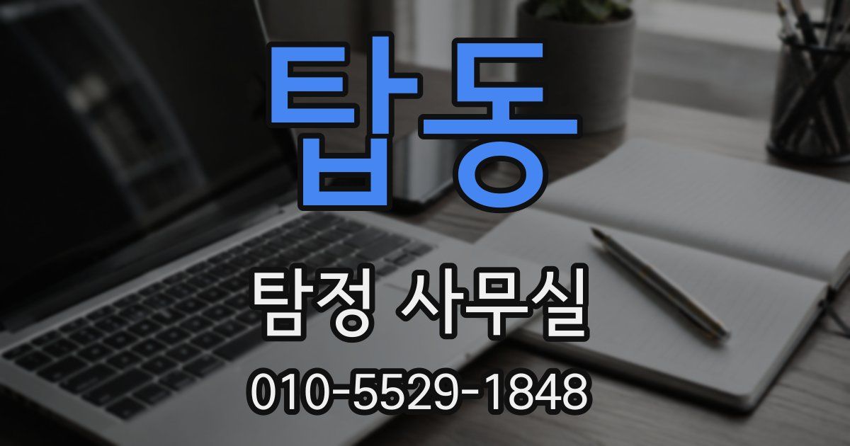 탑동 탐정 사무실