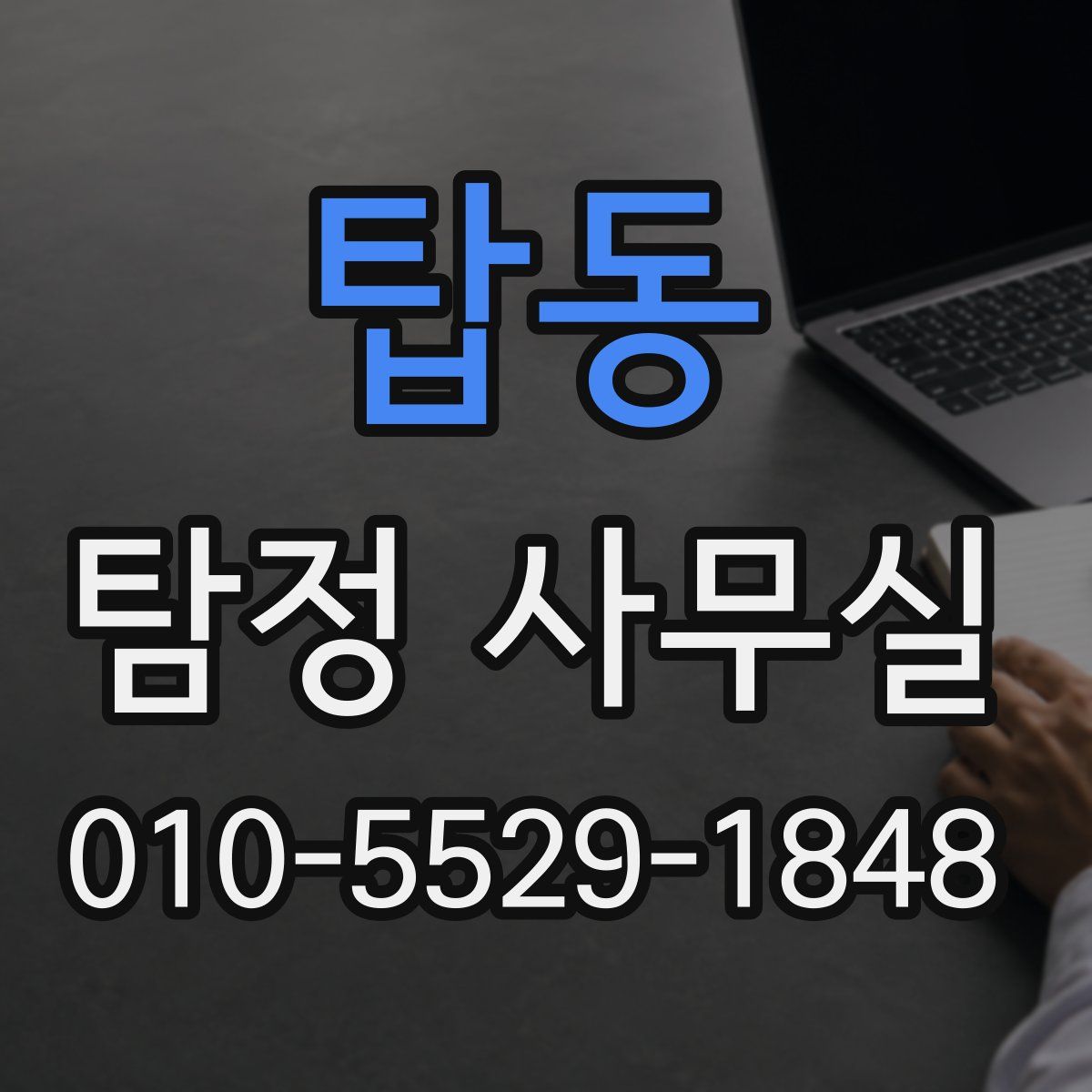 탑동 탐정 사무실