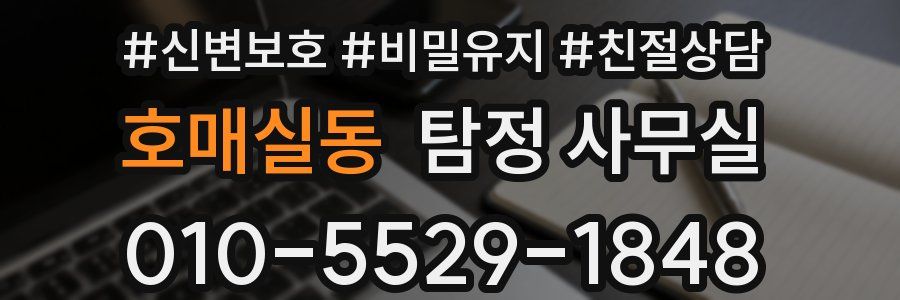 호매실동 탐정 사무실