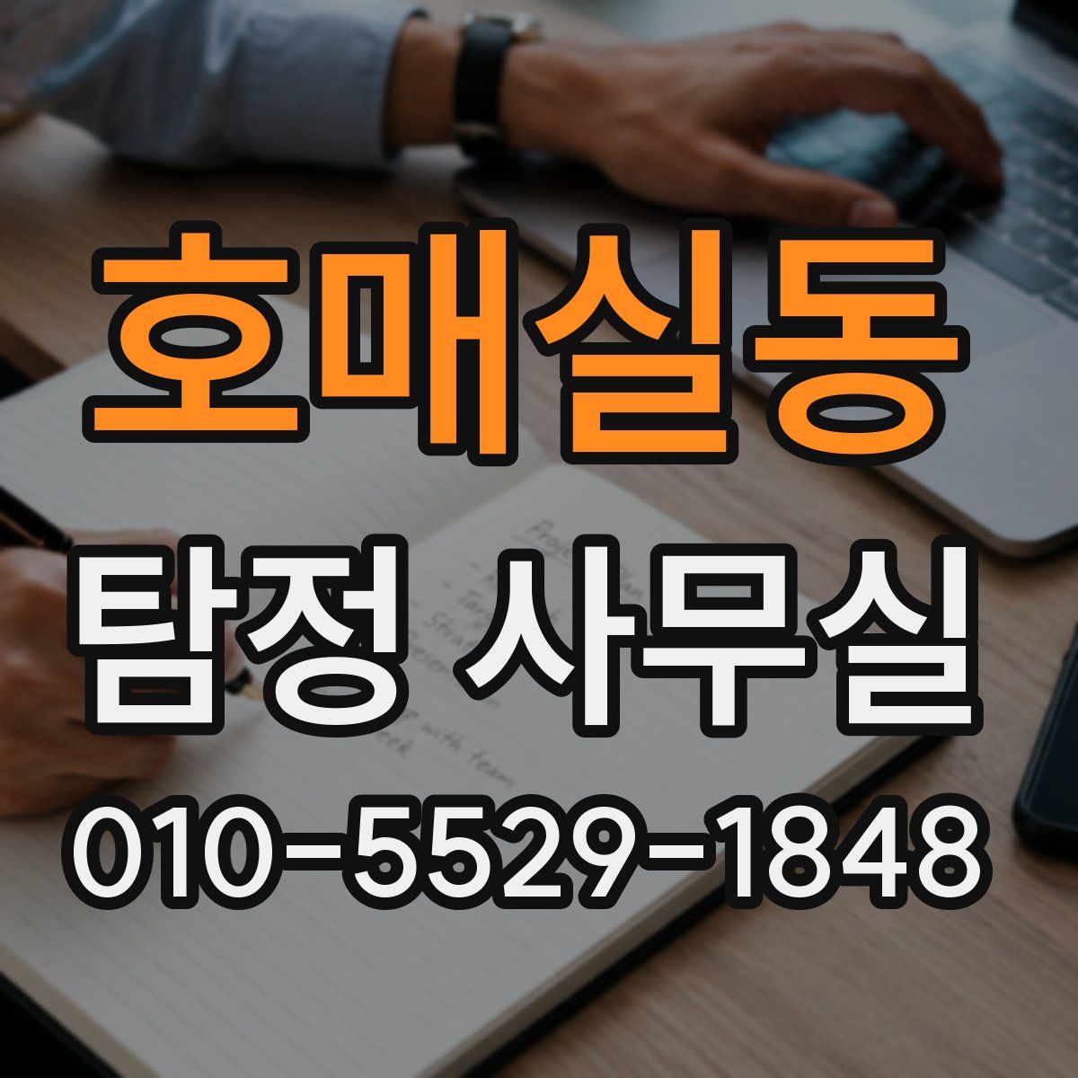 호매실동 탐정 사무실