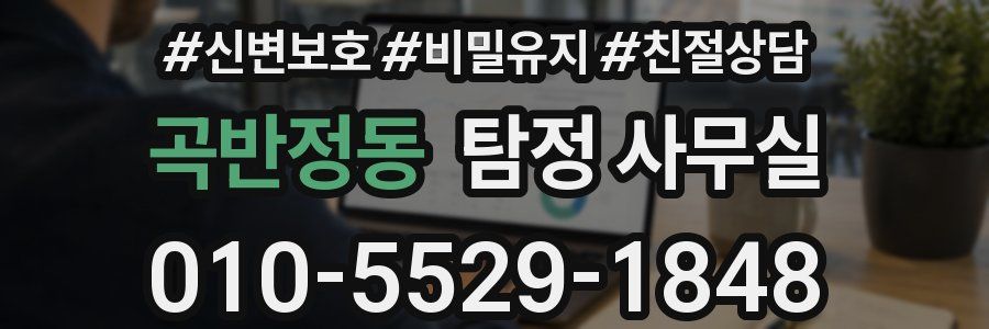 곡반정동 탐정 사무실