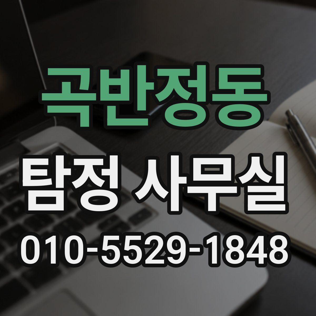 곡반정동 탐정 사무실