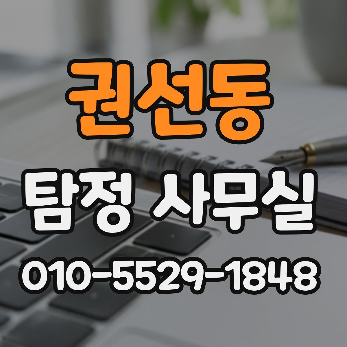 권선동 탐정 사무실