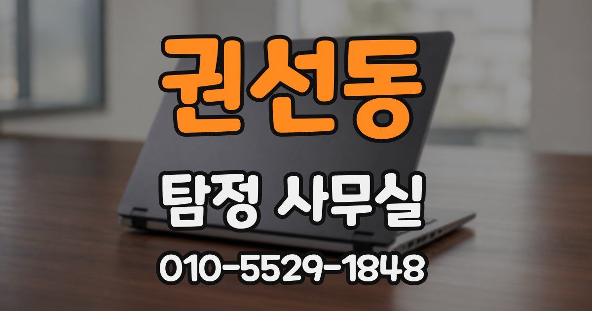 권선동 탐정 사무실