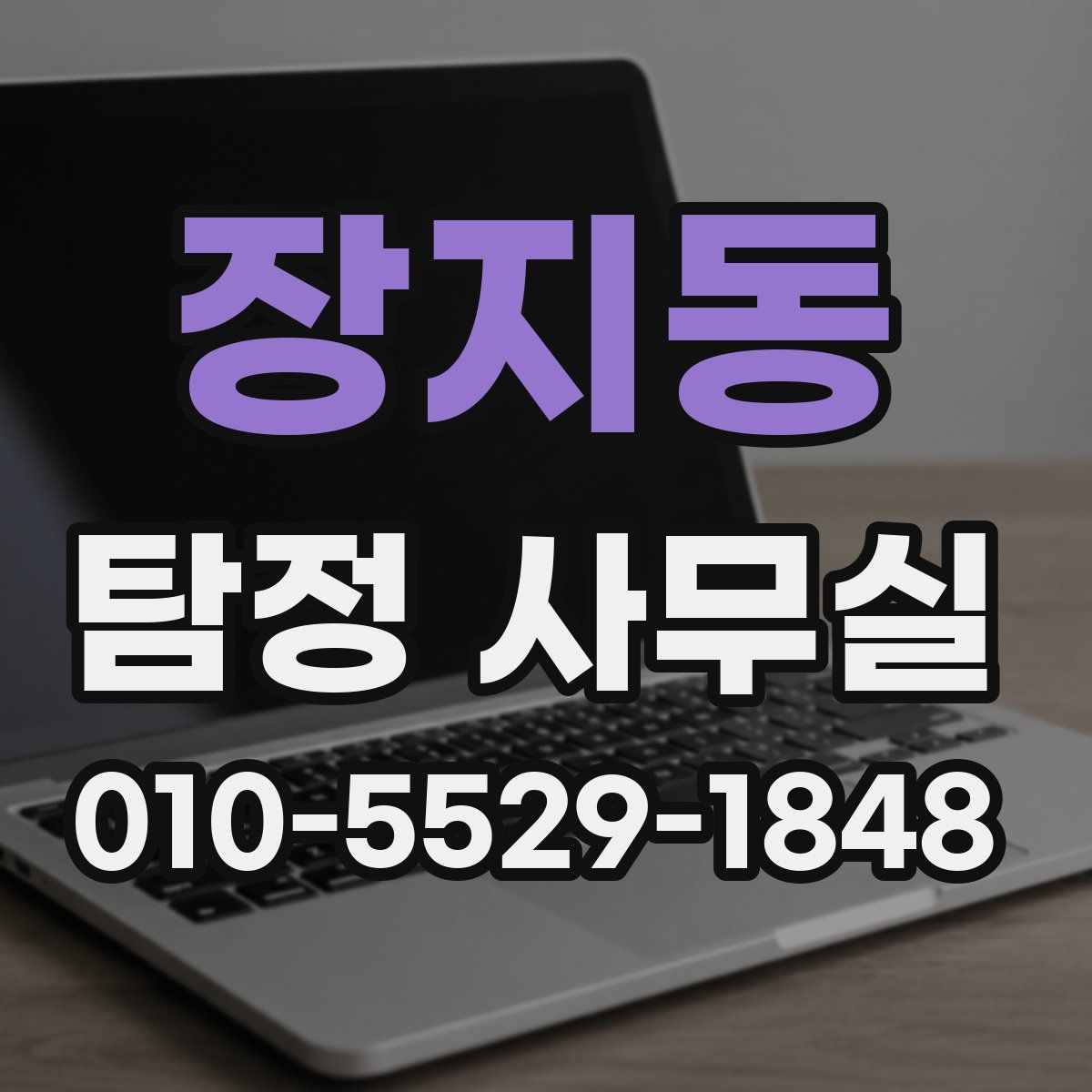 장지동 탐정 사무실