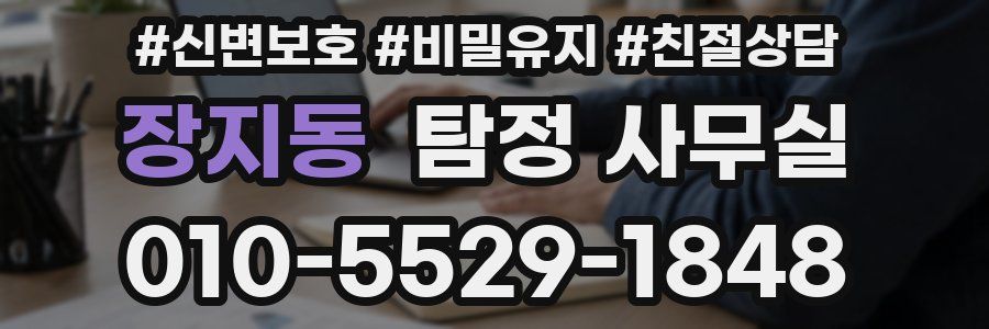 장지동 탐정 사무실