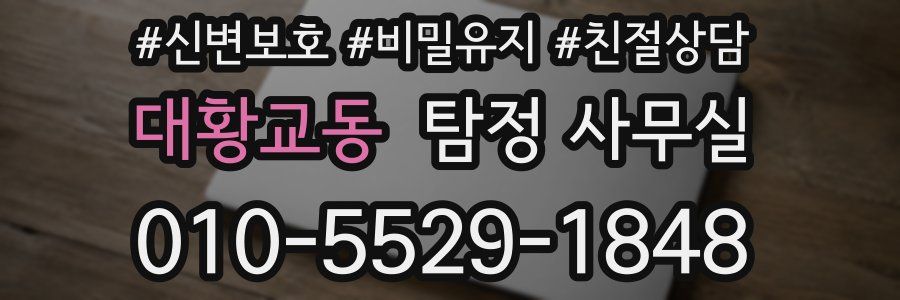 대황교동 탐정 사무실