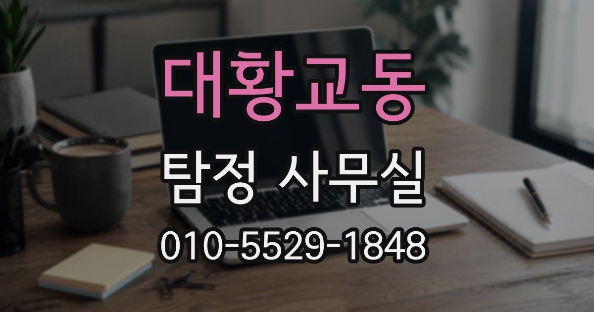 대황교동 탐정 사무실