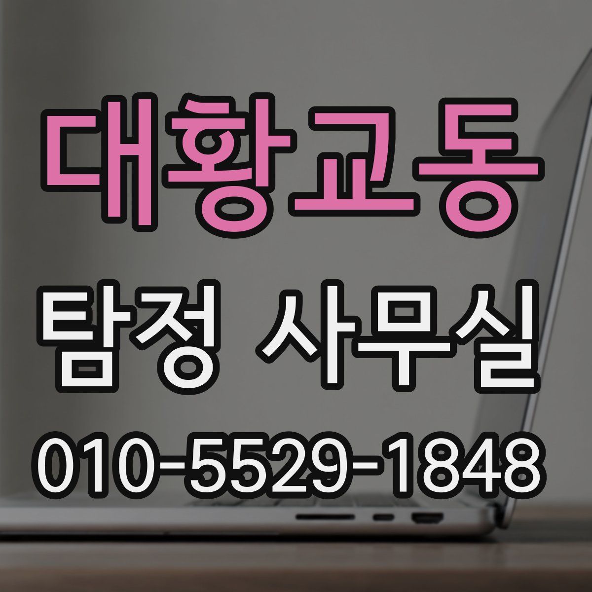 대황교동 탐정 사무실