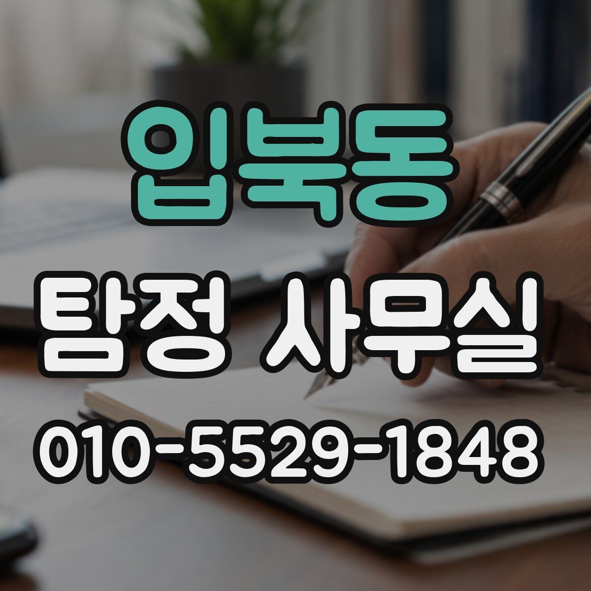 입북동 탐정 사무실
