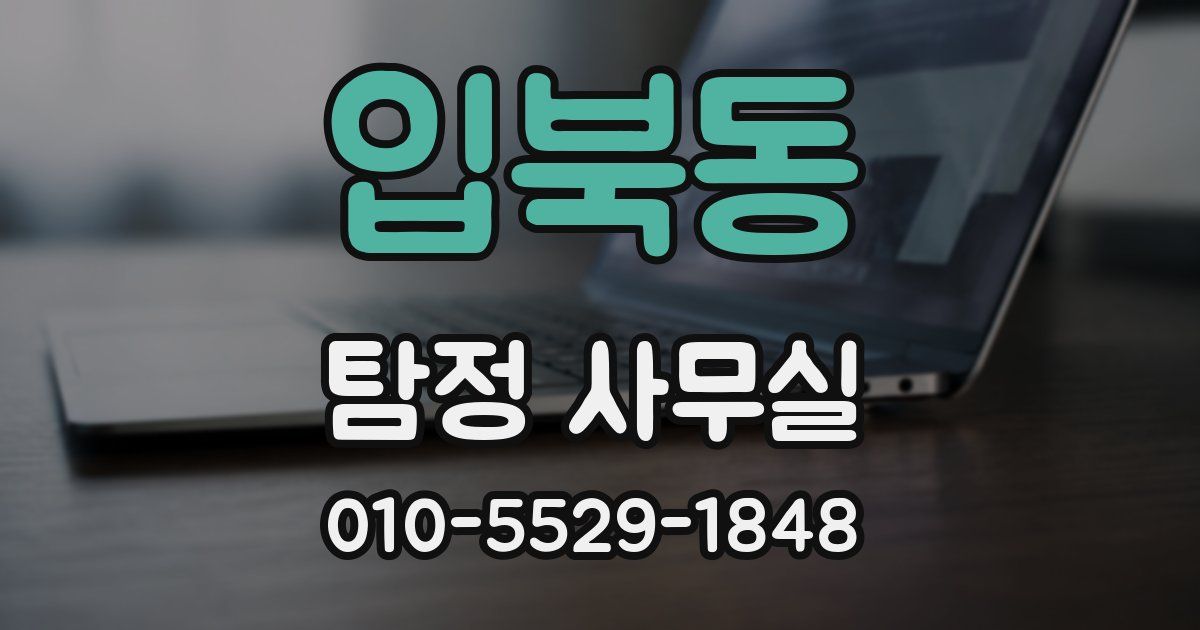입북동 탐정 사무실