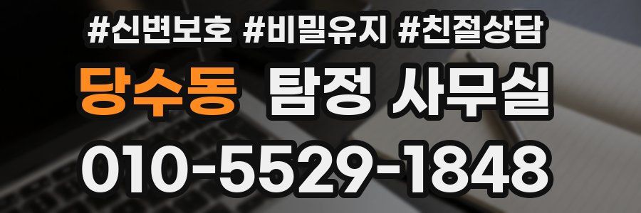 당수동 탐정 사무실