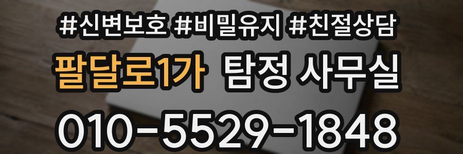 팔달로1가 탐정 사무실