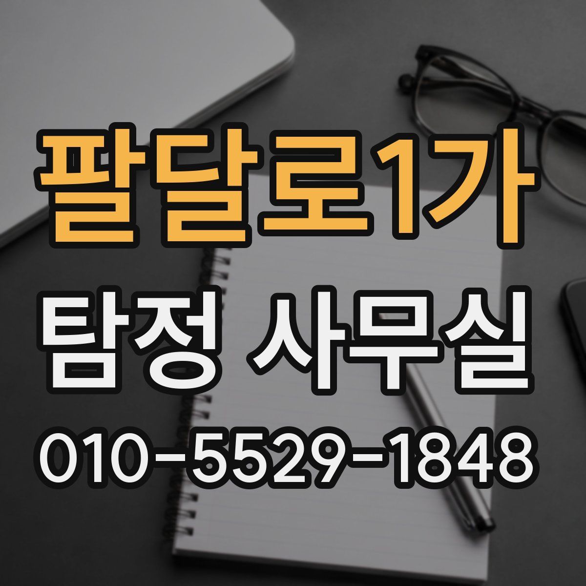 팔달로1가 탐정 사무실