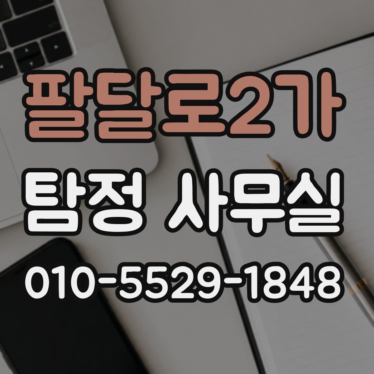 팔달로2가 탐정 사무실