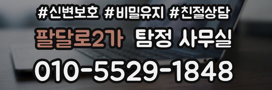 팔달로2가 탐정 사무실