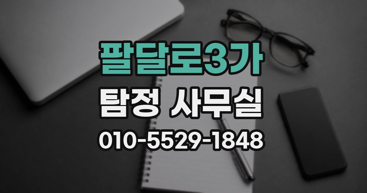 팔달로3가 탐정 사무실