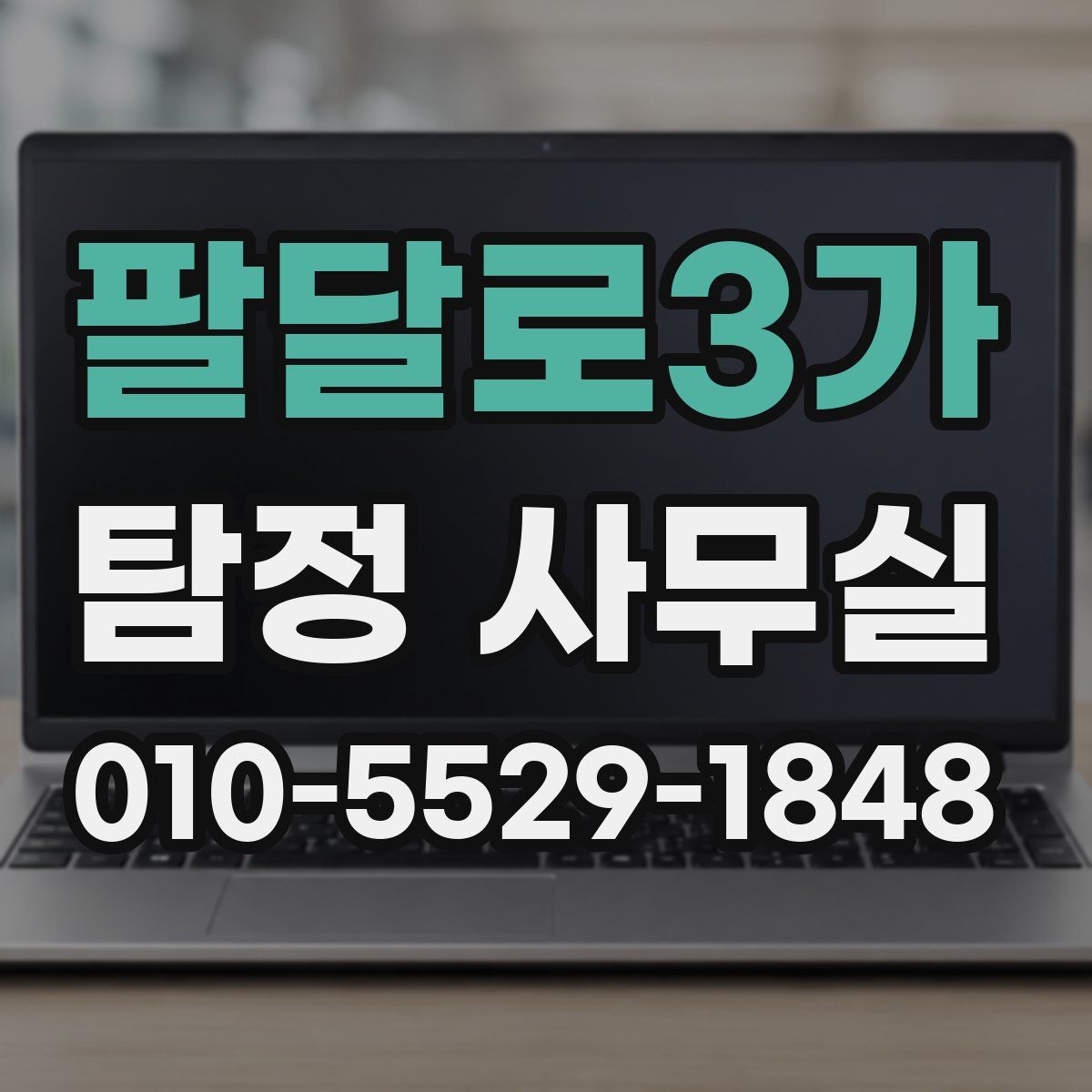 팔달로3가 탐정 사무실