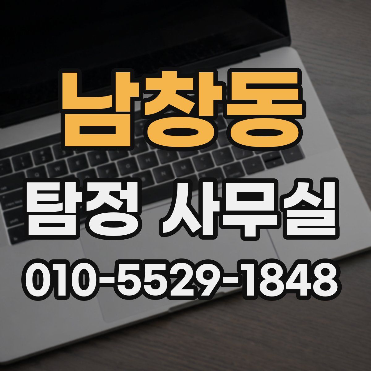 남창동 탐정 사무실