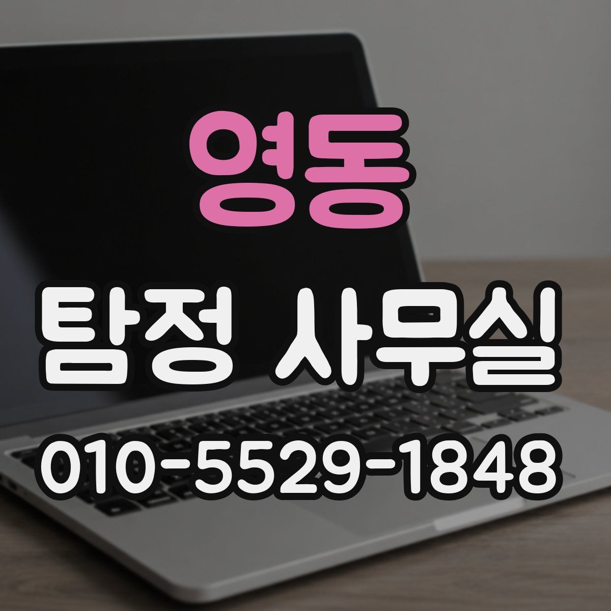 영동 탐정 사무실