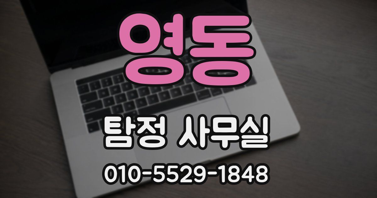 영동 탐정 사무실