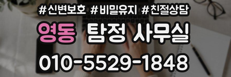 영동 탐정 사무실