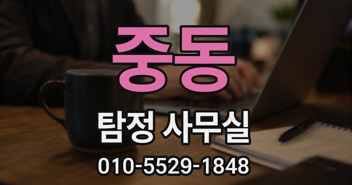 중동 탐정 사무실