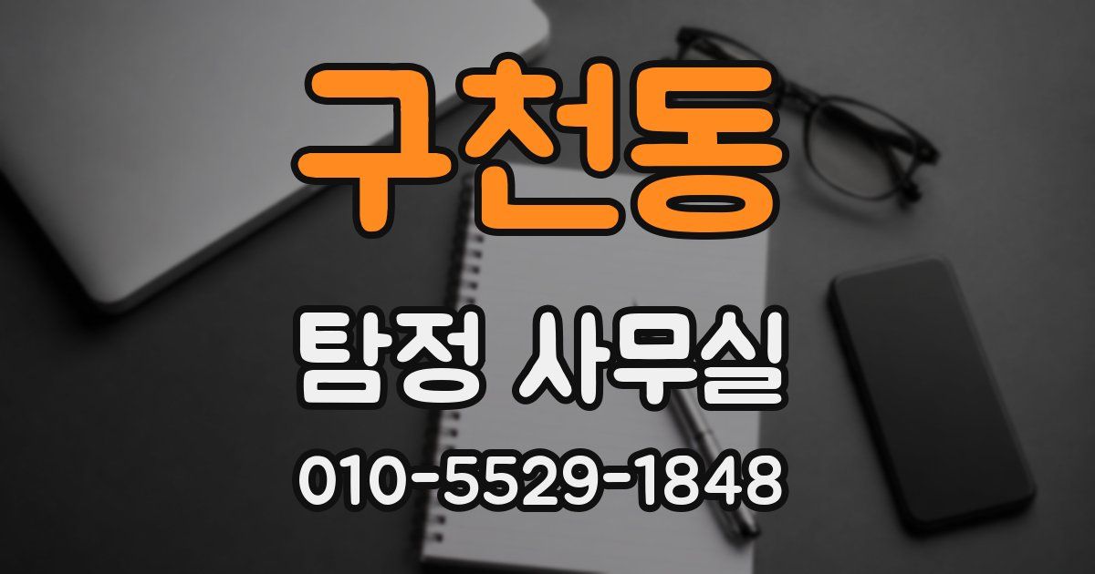 구천동 탐정 사무실