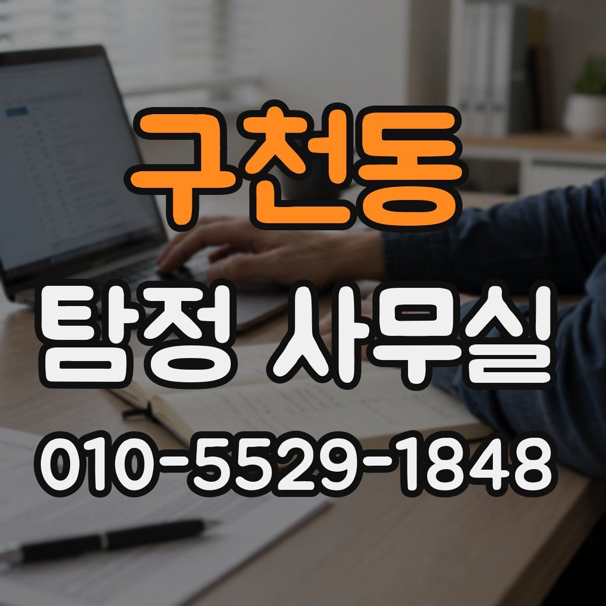 구천동 탐정 사무실