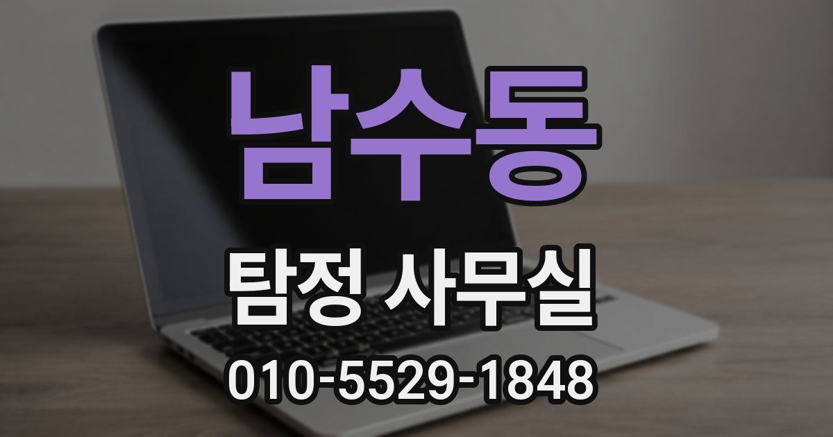 남수동 탐정 사무실