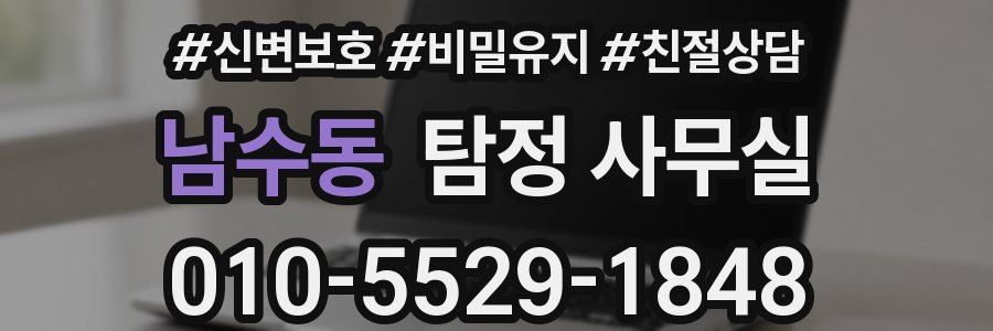 남수동 탐정 사무실