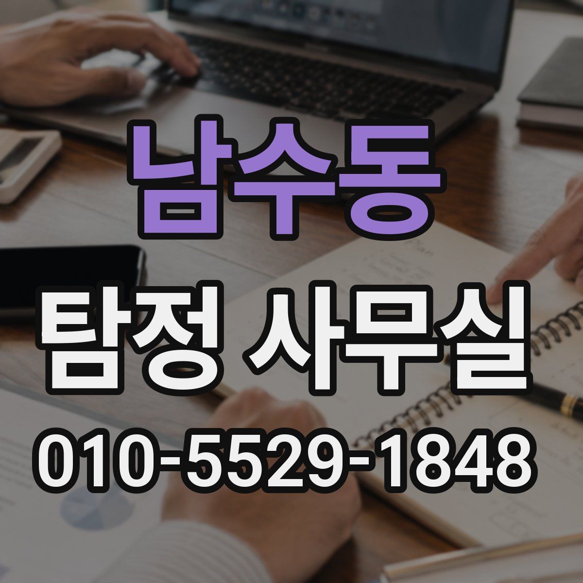 남수동 탐정 사무실