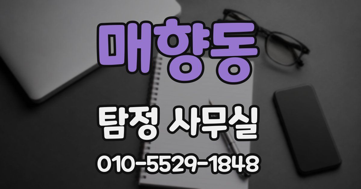 매향동 탐정 사무실