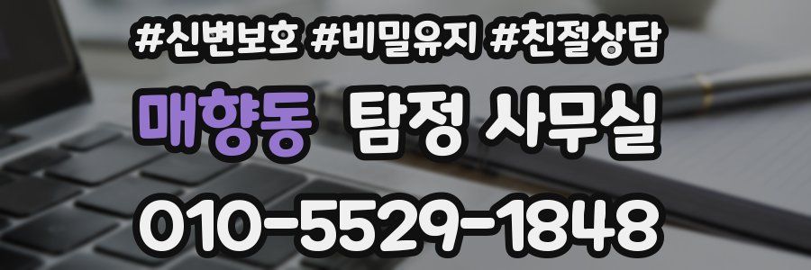 매향동 탐정 사무실