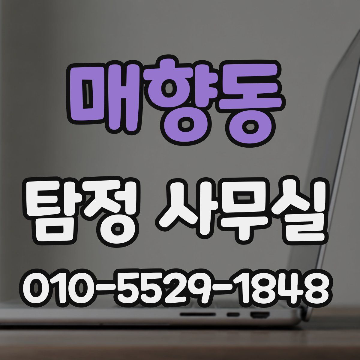 매향동 탐정 사무실