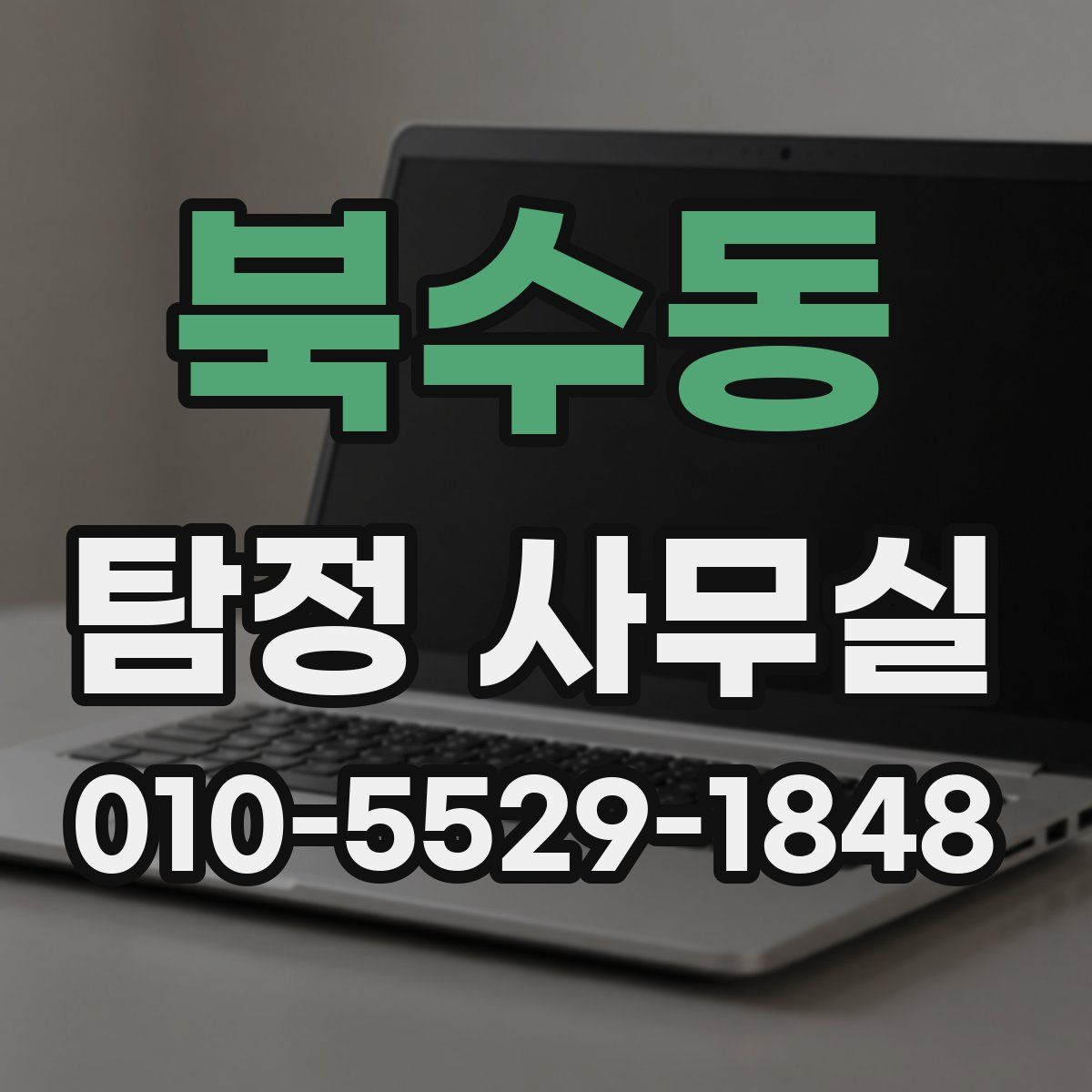 북수동 탐정 사무실