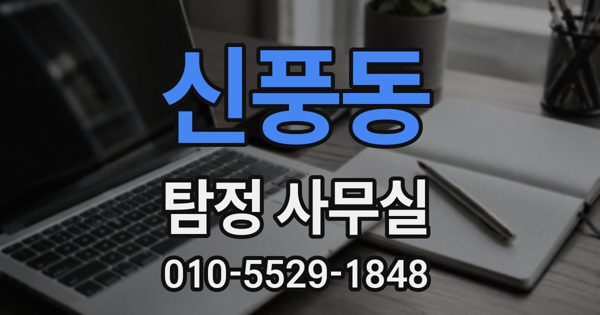 신풍동 탐정 사무실