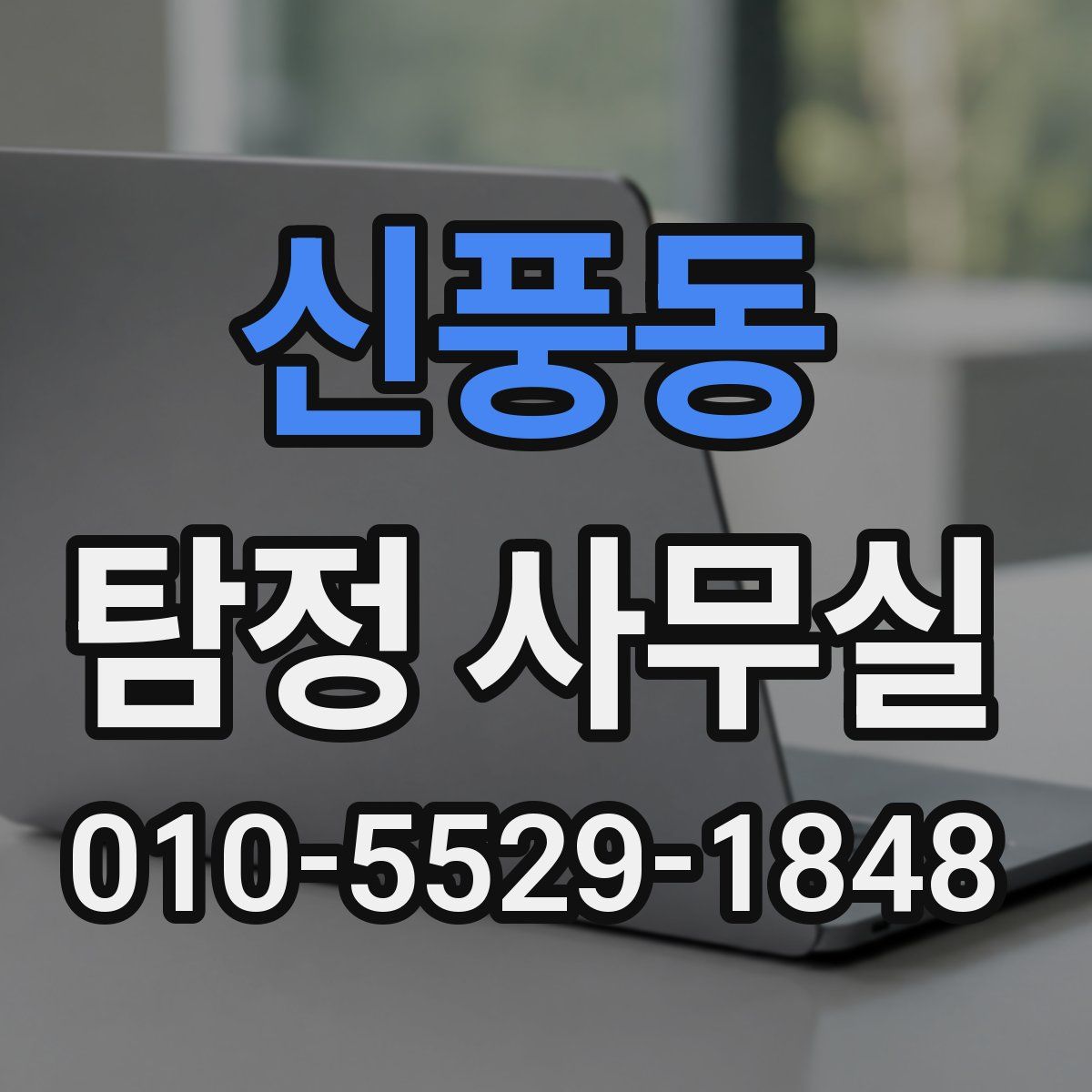 신풍동 탐정 사무실