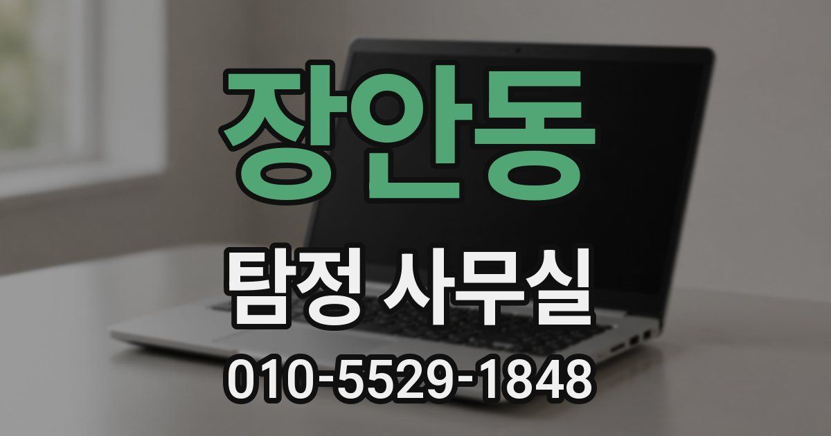 장안동 탐정 사무실