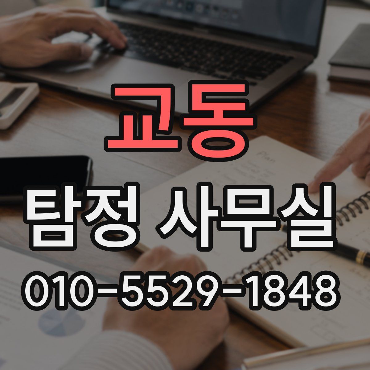 교동 탐정 사무실