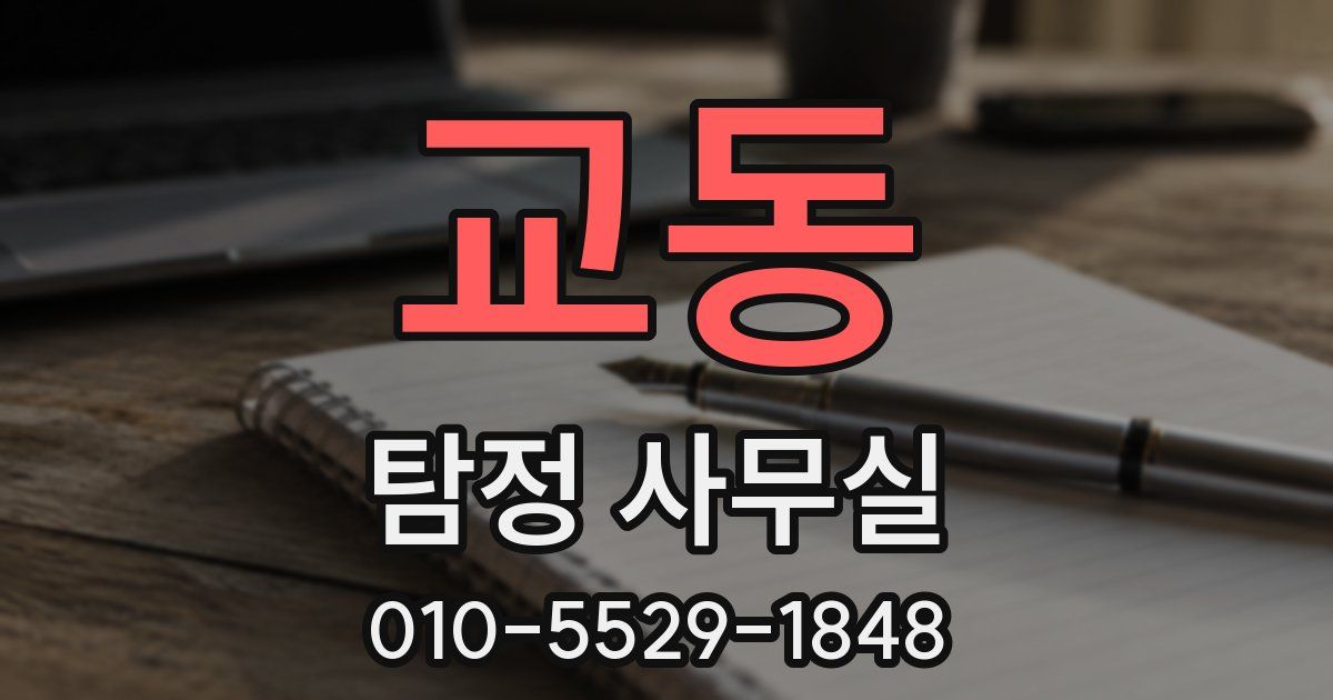 교동 탐정 사무실